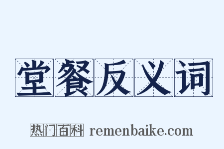 堂餐反义词是什么意思的图片
